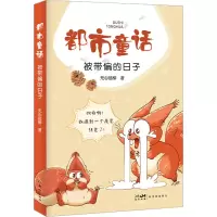 都市童话:被带偏的日子