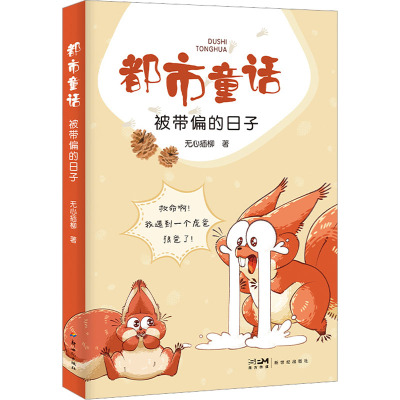 都市童话:被带偏的日子