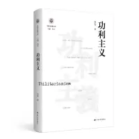 功利主义(学衡尔雅文库)