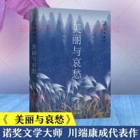 美丽与哀愁(川端康成)