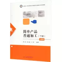 简单产品普通加工(A教程下册)