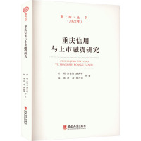 重庆信用与上市融资研究