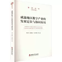 成渝地区数字产业的发展定位与协同布局