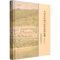 全国乡村振兴优秀案例选编(2021年)(实践近知丛书)