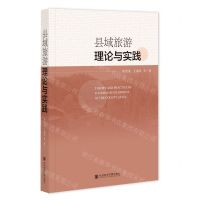 [N]县域旅游理论与实践-9787522808611