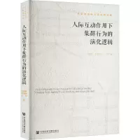 人际互动作用下集群行为的演化逻辑