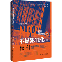 不被犯罪化的权利:刑法规制的界限