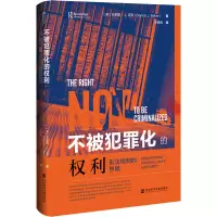 不被犯罪化的权利:刑法规制的界限