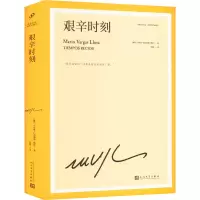 艰辛时刻(巴尔加斯·略萨作品系列珍藏版)