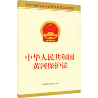 中华人民共和国黄河保护法