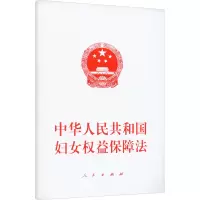 中华人民共和国妇女权益保障法