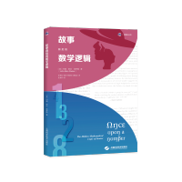 故事背后的数学逻辑(砺智石丛书)
