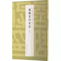 中国篆刻名品:汉魏官印名品(上)
