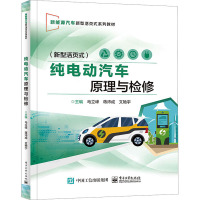 纯电动汽车原理与检修