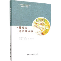 曹顺庆论中国话语