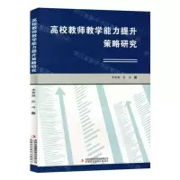 [N]高校教师教学能力提升策略研究-9787573139764