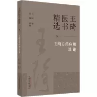王琦方药应用31论