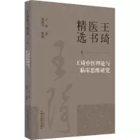 王琦中医理论与临床思维研究