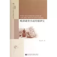 [M]晚清谴责小说传播研究-9787509736289