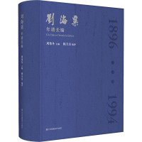 刘海粟年谱长编