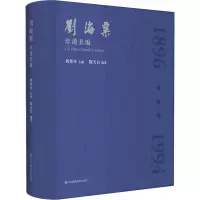 刘海粟年谱长编