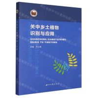 [N]关中乡土植物识别与应用-9787560444550