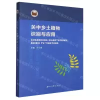 [N]关中乡土植物识别与应用-9787560444550