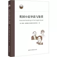 英国小说导读与鉴赏