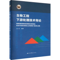 生物工程下游处理技术导论