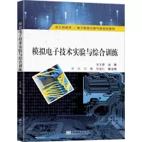 模拟电子技术实验与综合训练