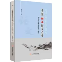 寻觅语文教育之道:我的语文教育思考与探索