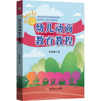 幼儿动商教育教程