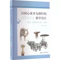 以核心素养为指归的教学设计 历史 选择性必修 上册