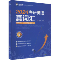考研英语真词汇 2024