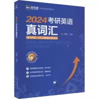 考研英语真词汇 2024