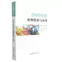 [N]延安市园林植物资源与应用-9787568310468