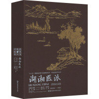 中医流派传承丛书——湖湘医派