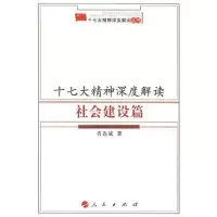 [M]社会建设篇/十七大精神深度解读-9787010068527