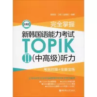完全掌握 新韩国语能力考试TOPIK2(中高级)听力 考前对策+全解全练 赠音频