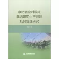 水肥调控对设施栽培葡萄生产影响及其管理研究