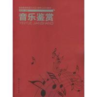 [M]音乐鉴赏-9787122139436