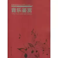 [M]音乐鉴赏-9787122139436