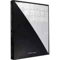 中国室内设计教育竞争力评价研究