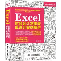Excel财务会计常用表单设计案例精讲