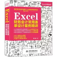 Excel财务会计常用表单设计案例精讲