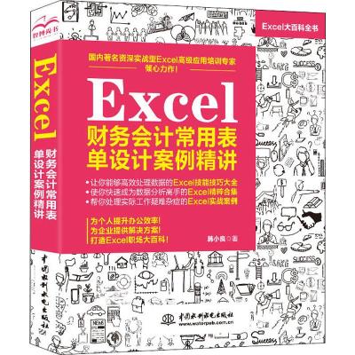 Excel财务会计常用表单设计案例精讲