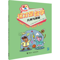 这才是数学·几何与测量