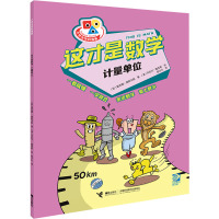 这才是数学·计量单位