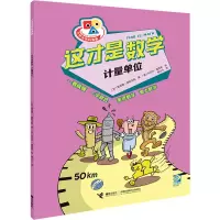 这才是数学·计量单位