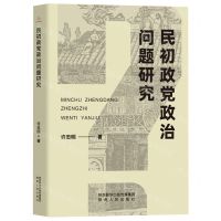 [N]民初政党政治问题研究-9787224143324